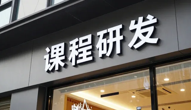 教务系统中课程研发操作流程的性能与适用条件分析